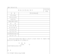 향정신성면제신청서 향정신성면제신청서